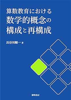 Amazon.co.jp: 算数教育における数学的概念の構成と再構成